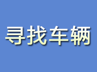 宝安寻找车辆