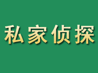 宝安市私家正规侦探