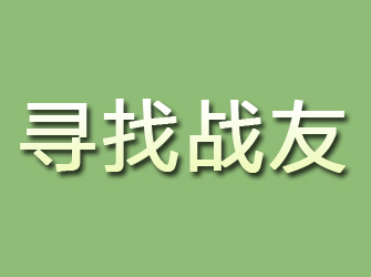 宝安寻找战友